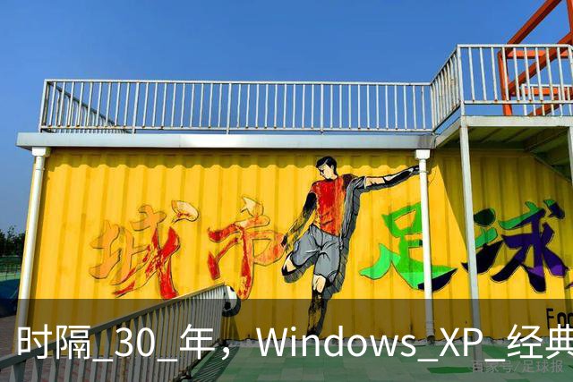 时隔 30 年，Windows XP 经典壁纸取景山丘变得干涸，已经面目全非